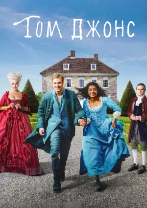 Том Джонс (сериал 2023)