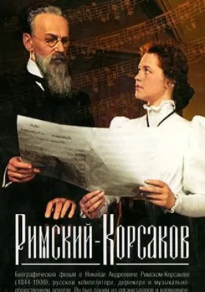 Римский-Корсаков (1953)