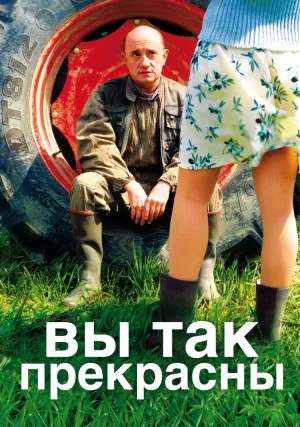Вы так прекрасны (2005)