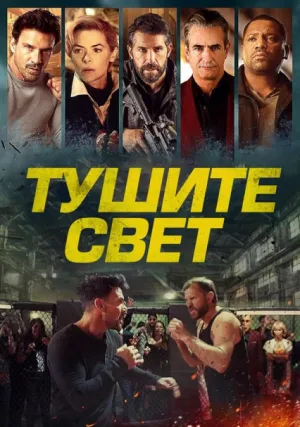 Тушите свет (2023)