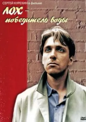 Лох – победитель воды (1991)