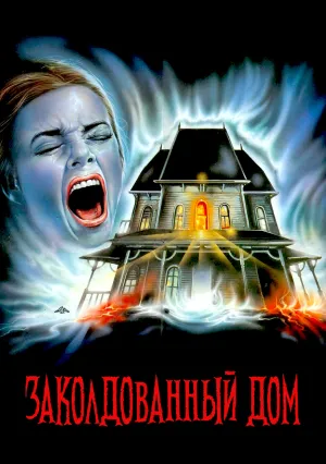 Заколдованный дом (1989)