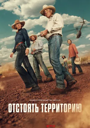 Отстоять территорию (сериал 2024)
