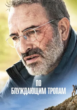 По блуждающим тропам (2023)