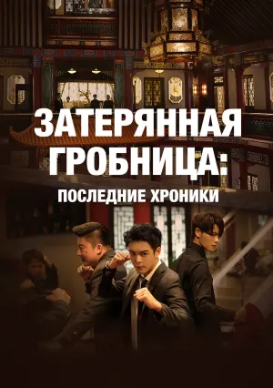 Затерянная гробница: Последние хроники (сериал 2020)