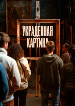 Украденная картина (2024)