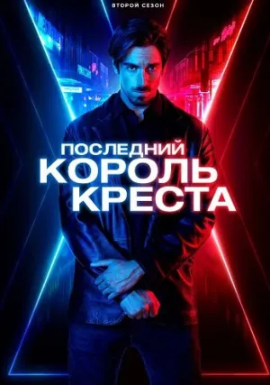 Последний король Креста (сериал 2023)