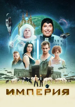 Империя (2024)