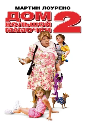 Дом большой мамочки 2 (2006)