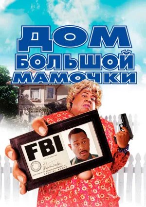 Дом большой мамочки (2000)