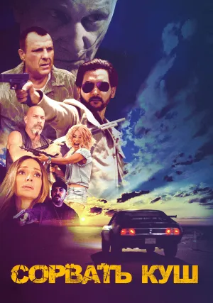 Сорвать куш (2021)