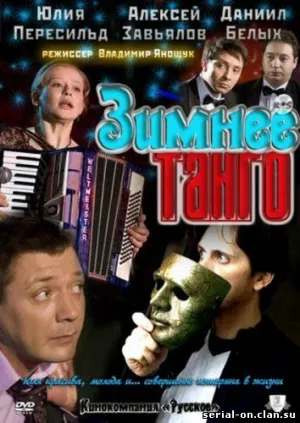 Зимнее танго (сериал 2011)