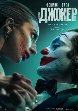 Джокер: Безумие на двоих (2024)