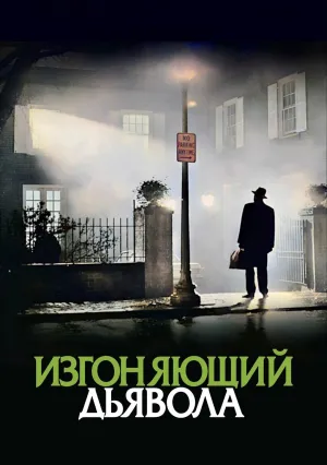 Изгоняющий дьявола (1973)
