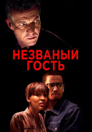 Незваный гость (2019)