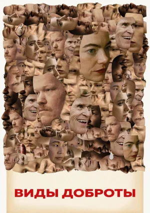 Виды доброты (2024)