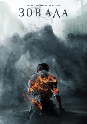 Зов ада (сериал 2021)