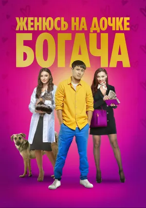 Женюсь на дочке богача (2023)