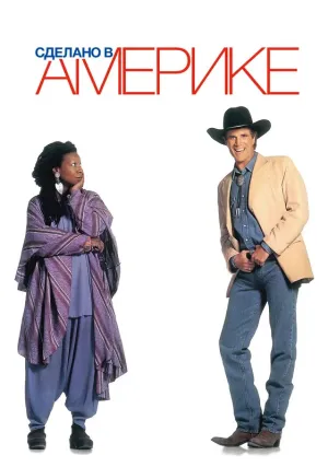 Сделано в Америке (1993)