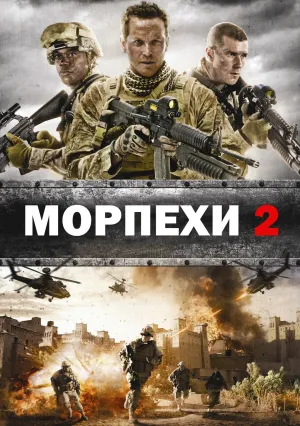 Морпехи 2 (2014)