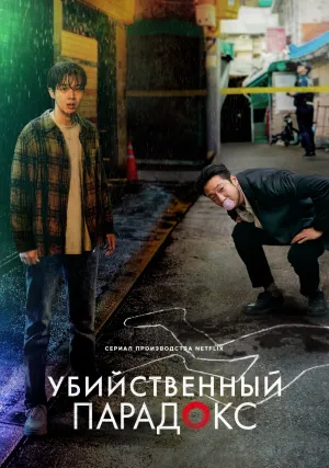 Убийственный парадокс (сериал 2024)