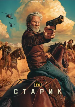 Старик (сериал 2022)