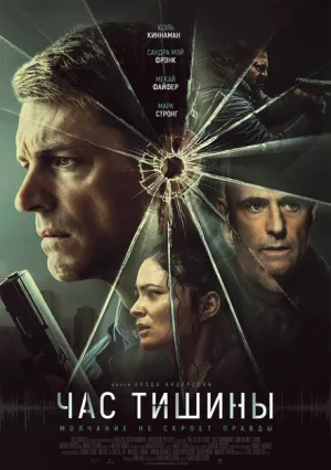 Час тишины (2023)