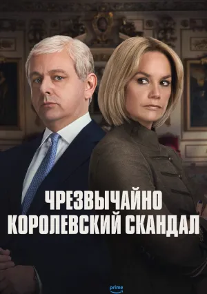 Чрезвычайно королевский скандал (сериал 2024)
