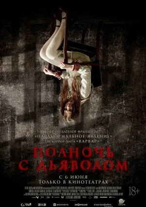 Полночь с дьяволом (2023)