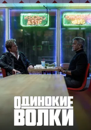 Одинокие волки (2024)