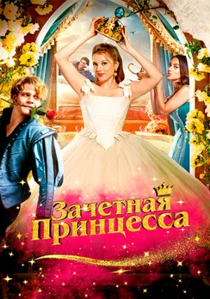 Зачётная принцесса (2024)