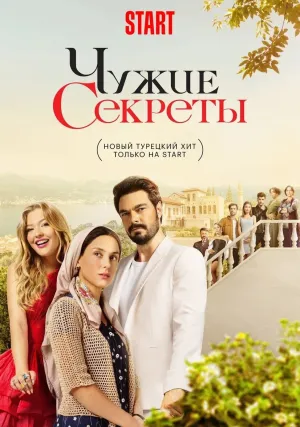Чужие секреты (сериал 2023)