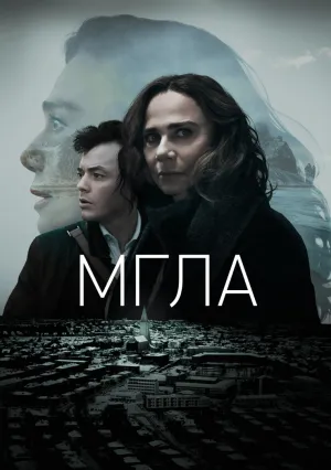Мгла (сериал 2024)