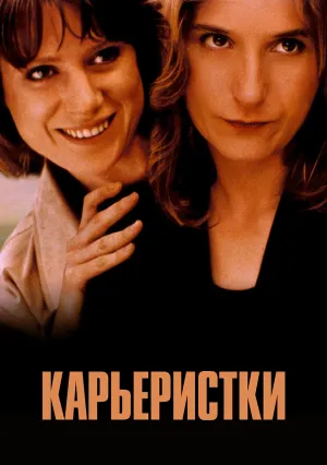 Карьеристки (1997)