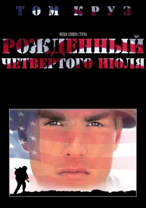 Рожденный четвертого июля (1989)