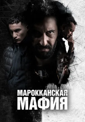 Марокканская мафия (сериал 2018)