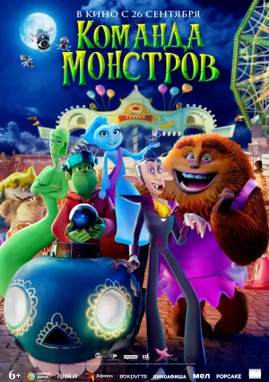 Команда монстров (2024)