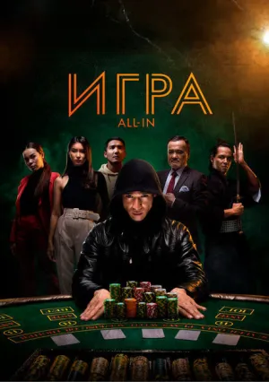 Игра all in (2020)
