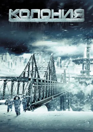 Колония (2013)