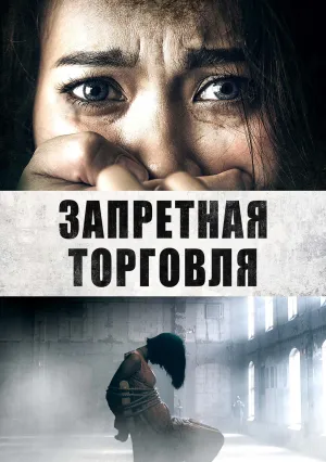 Запретная торговля (2023)