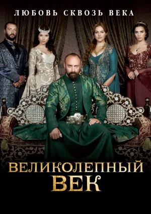 Великолепный век (сериал 2011)