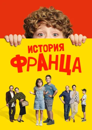 Байки Франца (2022)