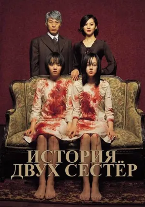 История двух сестер (2003)