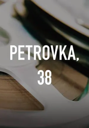 Петровка, 38 (1980)