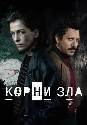Источник зла (сериал 2023)
