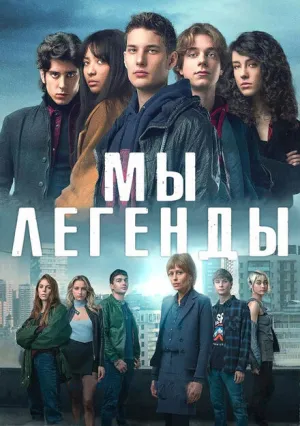 Мы – легенды (сериал 2023)