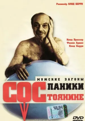 Состояние паники (1999)