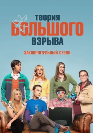 Теория большого взрыва (сериал 2007)