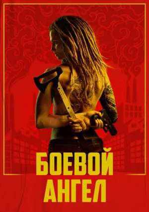 Боевой ангел (сериал 2024)