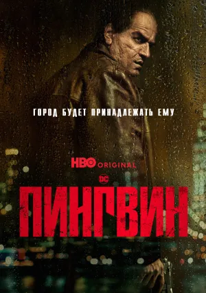 Пингвин (сериал 2024)